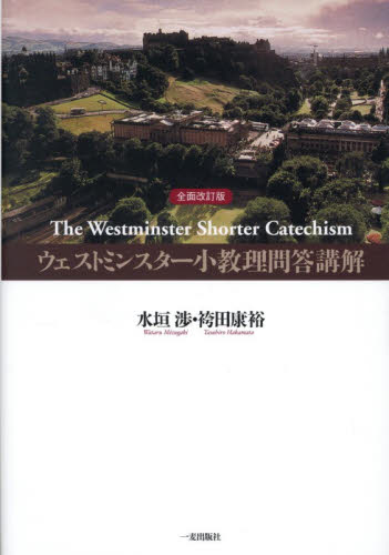 ウェストミンスター小教理問答講解 （全面改訂版） 水垣渉／著　袴田康裕／著 キリスト教の本その他の商品画像