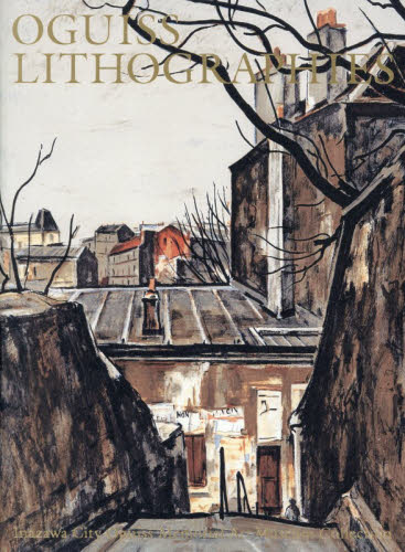 荻須高徳(文化勲章作家)　 大判リトグラフ『パリ　サン・マルタン運河』直筆サイン 荻須高徳(文化勲章作家) 大判リトグラフ『パリ サン・マルタン運河