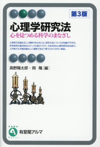 心理学研究法　心を見つめる科学のまなざし （有斐閣アルマ　Ｂａｓｉｃ） （第３版） 高野陽太郎／編　岡隆／編 心理一般の本その他の商品画像