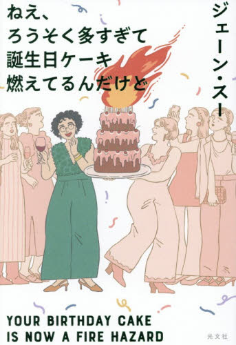 ねえ、ろうそく多すぎて誕生日ケーキ燃えてるんだけど ジェーン・スー／著 教養新書の本その他の商品画像