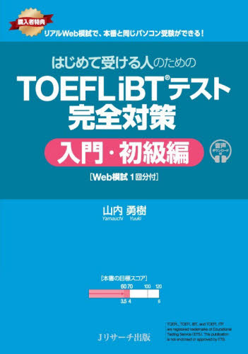 はじめて受ける人のためのＴＯＥＦＬ　ｉＢＴテスト完全対策　入門・初級編 山内勇樹／著 TOEFLの本の商品画像