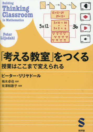 「考える教室」をつくる　授業はここまで変えられる ピーター・リリヤドール／〔著〕　梅木卓也／監訳　有澤和歌子／監修 学校教育の本その他の商品画像