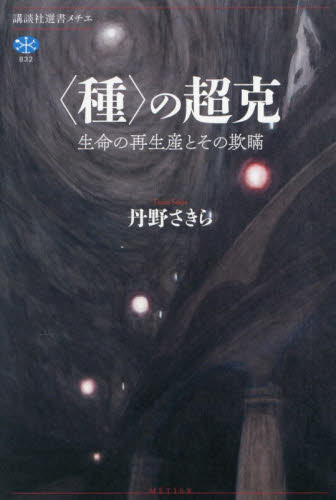 〈種〉の超克　生命の再生産とその欺瞞 （講談社選書メチエ　８３２） 丹野さきら／著 選書、双書その他の商品画像