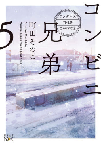 コンビニ兄弟　テンダネス門司港こがね村店　５ （新潮文庫　ま－６０－５　ｎｅｘ） 町田そのこ／著 新潮文庫の本の商品画像