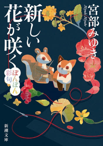 新しい花が咲く　ぼんぼん彩句 （新潮文庫　み－２２－１０１） 宮部みゆき／著 新潮文庫の本の商品画像