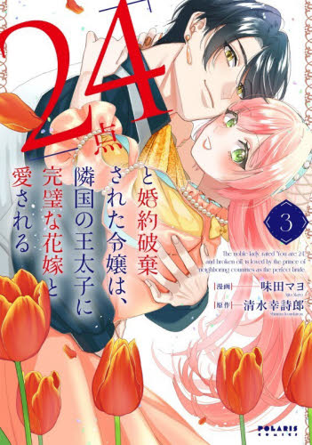 「２４点」と婚約破棄された令嬢は、隣国の王太子に完璧な花嫁と愛される　３ （ＰＯＬＡＲＩＳ　ＣＯＭＩＣＳ） 味田マヨ／漫画　清水幸詩郎／原作 少女コミック（中高生、一般）その他の商品画像