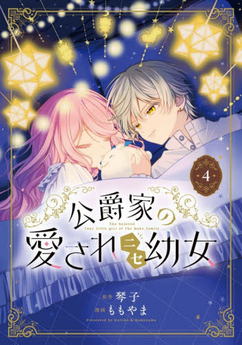 公爵家の愛されニセ幼女　４ （ＭＡＮＧＡバルＣＯＭＩＣＳ） 琴子／原作　ももやま／漫画 少女コミックス（小中学生）その他の商品画像