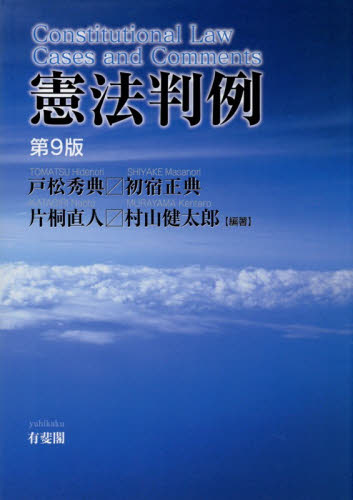 憲法判例 （第９版） 戸松秀典／〔ほか〕編著 憲法の本の商品画像
