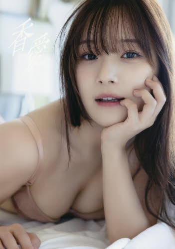 香愛　稲場愛香写真集 中山雅文／撮影 タレント写真集（女性）の商品画像