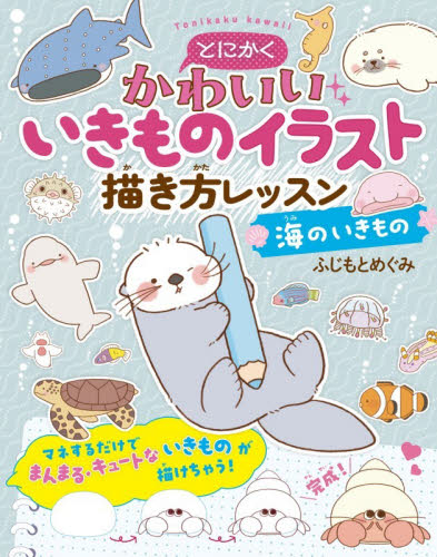 とにかくかわいいいきものイラスト描き方レッスン　海のいきもの ふじもとめぐみ／著 入門、工作の本その他の商品画像
