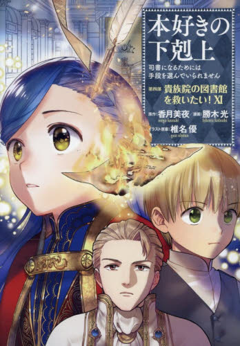 本好きの下剋上　司書になるためには手段を選んでいられません　第４部〔１１〕 香月美夜／原作　椎名優／イラスト原案 少年コミック（小中学生）その他の商品画像