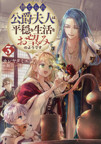 捨てられ公爵夫人は、平穏な生活をお望みのようです　３ カレヤタミエ／著 ノベルス本その他の商品画像