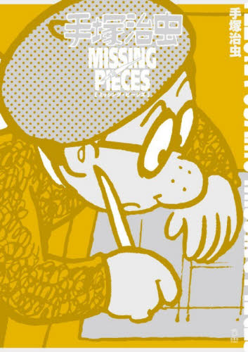 手塚治虫ＭＩＳＳＩＮＧ　ＰＩＥＣＥＳ 手塚治虫／著　田中創／スーパーヴァイザー　石渡広隆／スーパーヴァイザー　下枝咲彩／スーパーヴァイザー マニア系コミック、アニメ本その他の商品画像