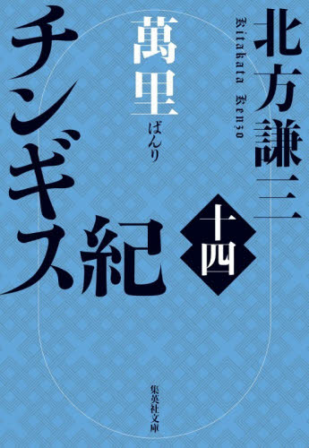 チンギス紀　１４ （集英社文庫　き３－１１８） 北方謙三／著 集英社文庫の本の商品画像