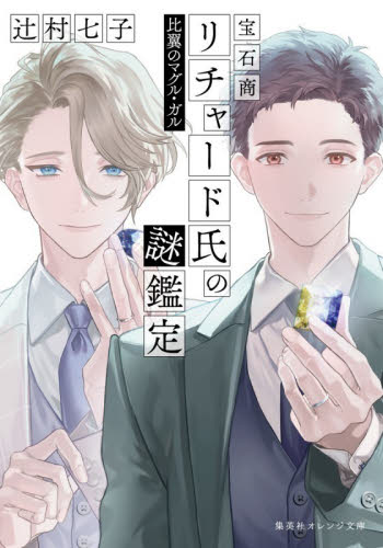 宝石商リチャード氏の謎鑑定 比翼のマグル・ガル エトランジェの宝箱 サイン本 サイン本】宝石商リチャード氏の謎鑑定 エトランジェの宝箱 比翼の