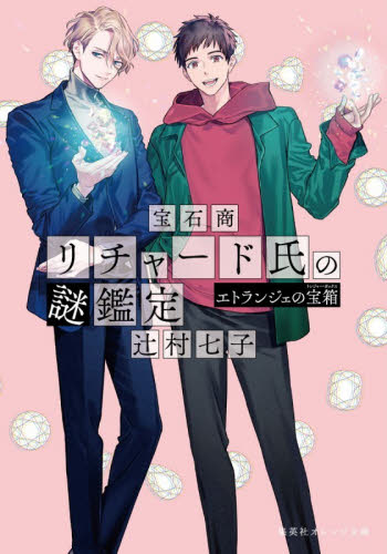 宝石商リチャード氏の謎鑑定　〔１６〕 （集英社オレンジ文庫　つ１－２２） 辻村七子／著 一般文庫その他の商品画像