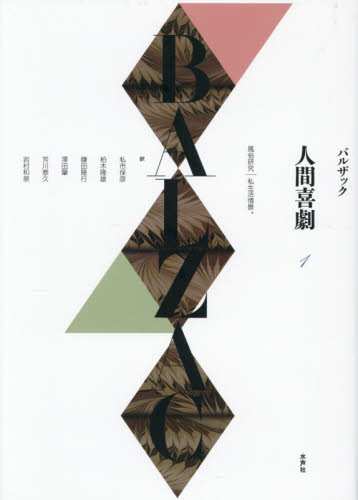 人間喜劇　１ バルザック／著　私市保彦／〔ほか〕訳　私市保彦／責任編集　柏木隆雄／責任編集 一般文庫その他の商品画像