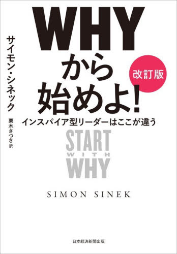 ＷＨＹから始めよ！　インスパイア型リーダーはここが違う （改訂版） サイモン・シネック／著　栗木さつき／訳 リーダーシップ、コーチングの本の商品画像