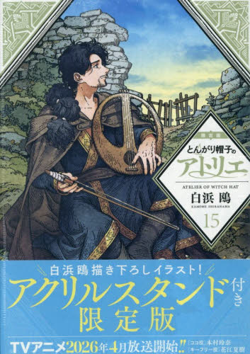 とんがり帽子のアトリエ　１５　限定版 （講談社キャラクターズＡ） 白浜鴎 講談社　モーニングコミックスの商品画像
