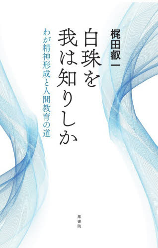 白珠を我は知りしか　わが精神形成と人間教育の道 梶田叡一／著 ノンフィクション書籍その他の商品画像