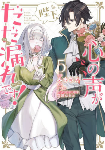 陛下、心の声がだだ漏れです！　５ （フロースコミック） みまさか／漫画　シロヒ／原作　雲屋ゆきお／キャラクター原案 少女コミックス（小中学生）その他の商品画像