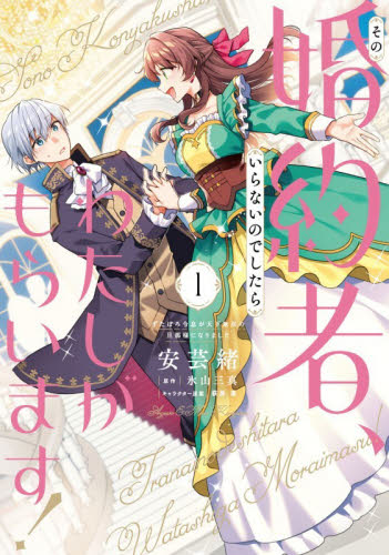 その婚約者、いらないのでしたらわたしがもらいます！　ずたぼろ令息が天下無双の旦那様になりました　１ （フロースコミック） 安芸緒／著　氷山三真／原作　萩原凛／キャラクター原案 少女コミックス（小中学生）その他の商品画像