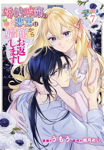 婚約破棄の悪意は娼館からお返しします　７ （フロースコミック） うもう／漫画　皐月めい／原作 少女コミックス（小中学生）その他の商品画像