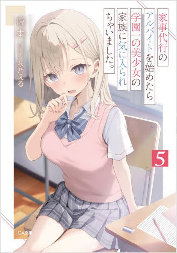 家事代行のアルバイトを始めたら学園一の美少女の家族に気に入られちゃいました。　５ （ＧＡ文庫　し－１４－０５） 塩本／著 ティーンズ、ファンタジー文庫その他の商品画像