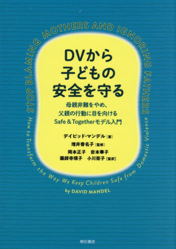 ＤＶから子どもの安全を守る　母親非難をやめ、父親の行動に目を向けるＳａｆｅ　＆　Ｔｏｇｅｔｈｅｒモデル入門 デイビッド・マンデル／著　増井香名子／監修　岡本正子／〔ほか〕監訳 児童福祉の本の商品画像