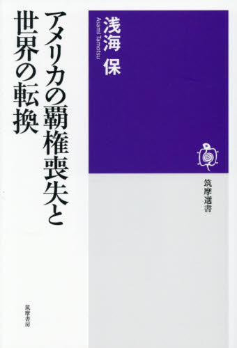 アメリカの覇権喪失と世界の転換 （筑摩選書　０３１８） 浅海保／著 選書、双書その他の商品画像