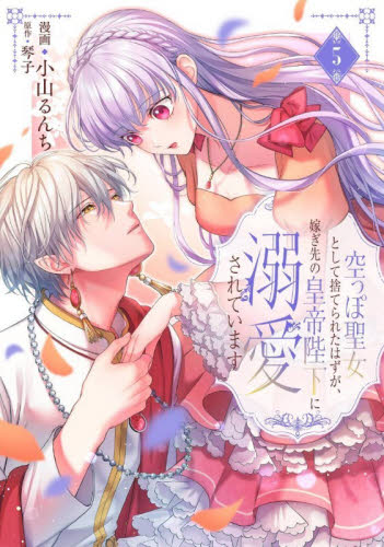 空っぽ聖女として捨てられたはずが、嫁ぎ先の皇帝陛下に溺愛されています　５ （フロースコミック） 小山るんち／漫画　琴子／原作 少女コミックス（小中学生）その他の商品画像