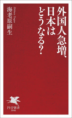 外国人急増、日本はどうなる？ （ＰＨＰ新書　１４４６） 海老原嗣生／著 PHP新書の本の商品画像
