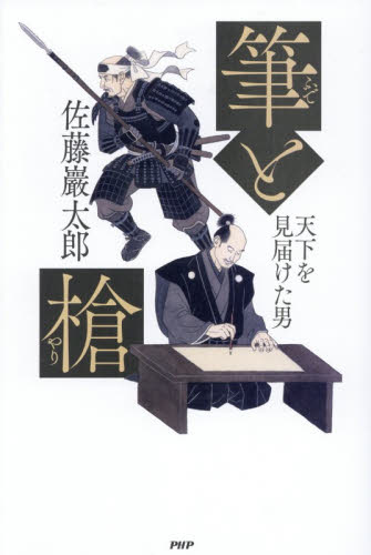 筆と槍　天下を見届けた男 佐藤巖太郎／著 歴史、時代小説その他の商品画像