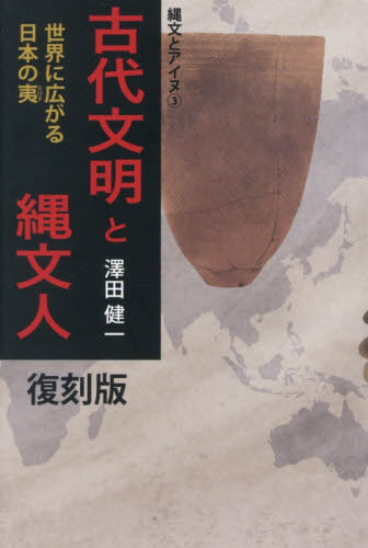 古代文明と縄文人　世界に広がる日本の夷 （縄文とアイヌ　３） （復刻版） 澤田健一／著 日本古代史の本の商品画像