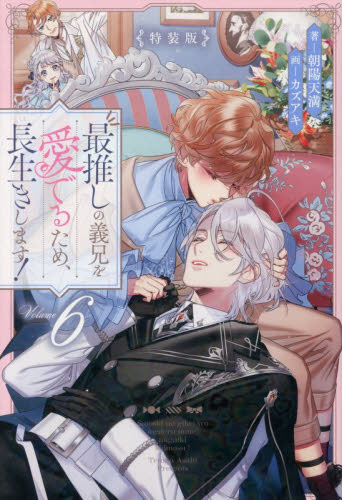 最推しの義兄を愛でるため、長生きします！　６ （＆ａｒｃｈｅ　ＮＯＶＥＬＳ） （特装版） 朝陽天満／著 ノベルス本その他の商品画像
