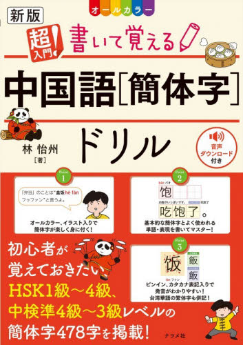 超入門！書いて覚える中国語〈簡体字〉ドリル　オールカラー （新版） 林怡州／著 中国語関連の本その他の商品画像