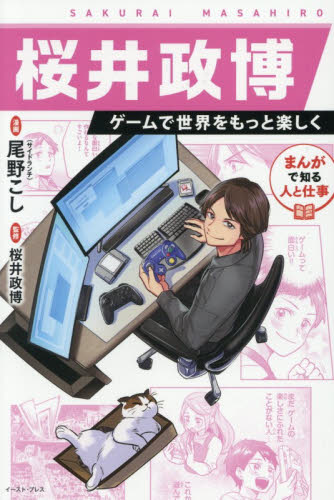 桜井政博　ゲームで世界をもっと楽しく （まんがで知る人と仕事　０１） 尾野こし／漫画　桜井政博／監修 学習まんが学習漫画その他の商品画像