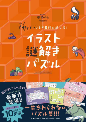 ヤバいことが最後に起こる！イラスト謎解きパズル ＳＣＲＡＰ／著　あらなみゆうた／監修 ゲーム、トランプの本その他の商品画像