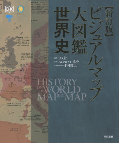 ビジュアルマップ大図鑑世界史 （新訂版） ＤＫ社／編著　スミソニアン協会／監修　本村凌二／日本語版監修　倉嶋雅人／監訳　西浜吉晴／監訳　立木勝／〔ほか〕訳 その他世界史の本の商品画像