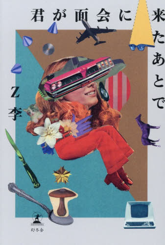 君が面会に来たあとで Ｚ李／著 日本文学書籍その他の商品画像