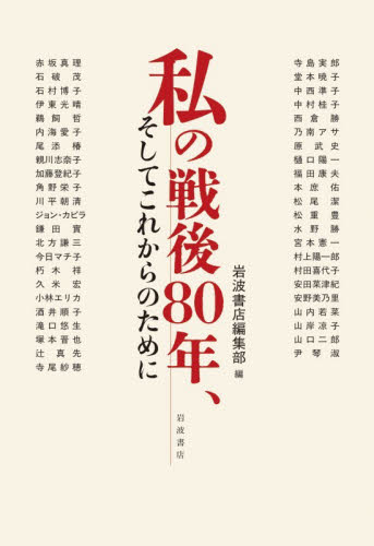 私の戦後８０年、そしてこれからのために 赤坂真理／〔ほか著〕　岩波書店編集部／編 ノンフィクション書籍その他の商品画像
