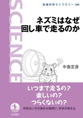 ネズミはなぜ回し車で走るのか （岩波科学ライブラリー　３４０） 中島定彦／著 ノンフィクション書籍その他の商品画像