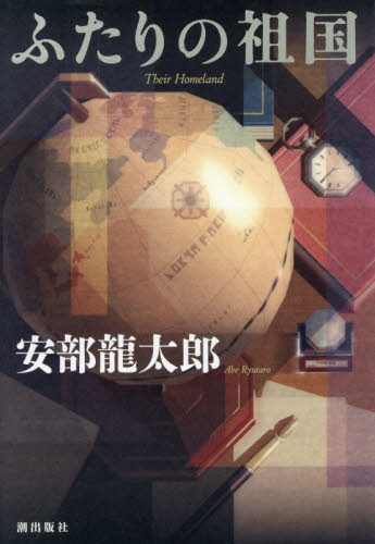 ふたりの祖国 安部龍太郎／著 歴史、時代小説その他の商品画像
