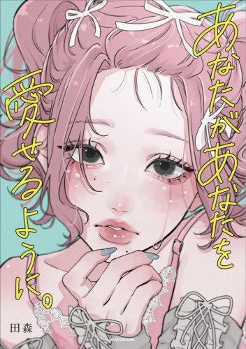 あなたがあなたを愛せるように。 田森／著 アート写真集その他の商品画像