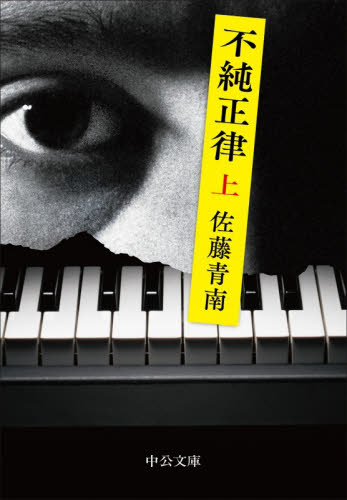 不純正律　上 （中公文庫　さ８３－５） 佐藤青南／著 中公文庫の本の商品画像