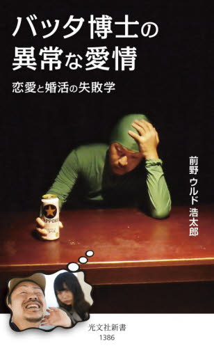 バッタ博士の異常な愛情　恋愛と婚活の失敗学 （光文社新書　１３８６） 前野ウルド浩太郎／著 光文社新書の本の商品画像