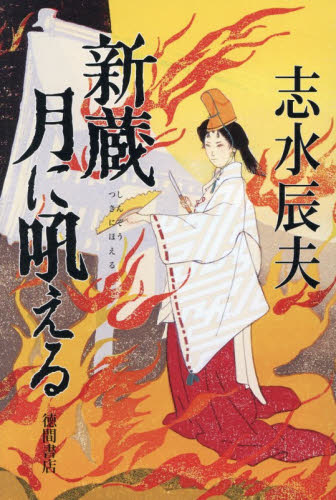 新蔵月に吼える 志水辰夫／著 歴史、時代小説その他の商品画像