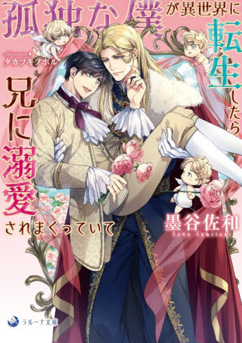 孤独な僕が異世界に転生したら兄に溺愛されまくっていて （ラルーナ文庫） 墨谷佐和／著 ティーンズ、少女その他の商品画像