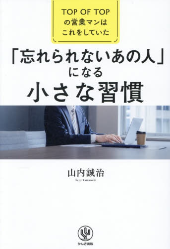 「忘れられないあの人」になる小さな習慣　ＴＯＰ　ＯＦ　ＴＯＰの営業マンはこれをしていた 山内誠治／著 セールス、営業の本の商品画像