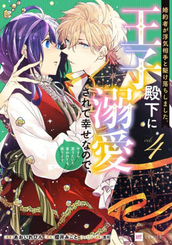 婚約者が浮気相手と駆け落ちしました。王子殿下に溺愛されて幸せなので、今さら戻りたいと言われても困ります。　４ （ＤＲＥ　ＣＯＭＩＣＳ　Ｆ） あおいれびん／漫画　櫻井みこと／原作　黒裄／キャラクター原案 少女コミックス（小中学生）その他の商品画像